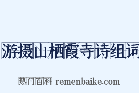 游摄山栖霞寺诗组词是什么意思的图片